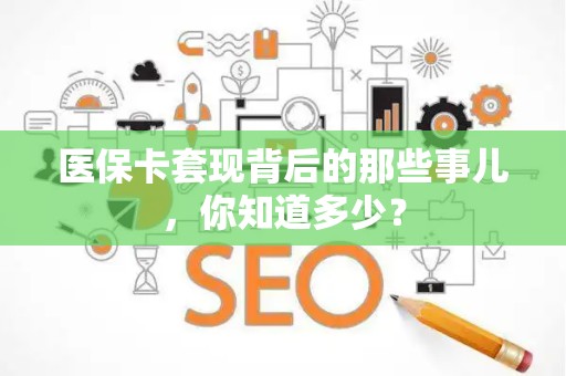 遵义医保卡套现背后的那些事儿，你知道多少？
