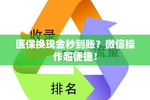 遵义医保换现金秒到账？微信操作超便捷！