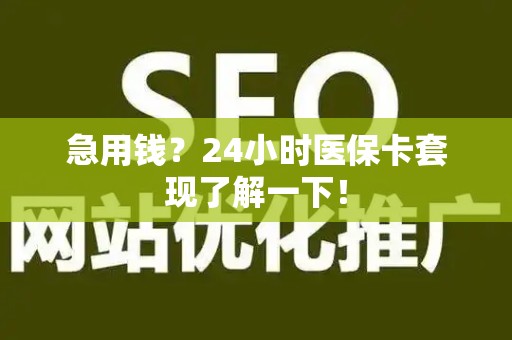遵义急用钱？24小时医保卡套现了解一下！