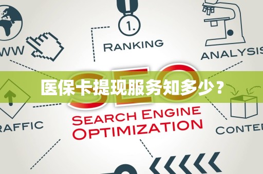 遵义医保卡提现服务知多少？