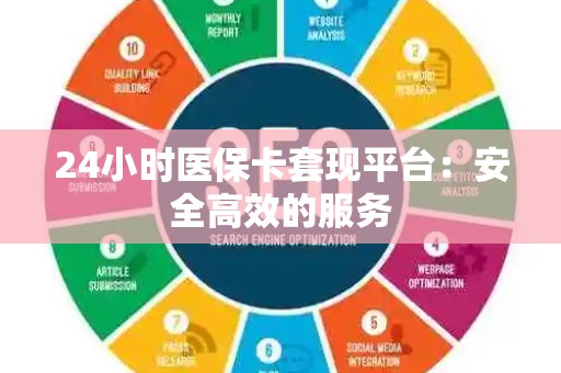 遵义24小时医保卡套现平台：安全高效的服务