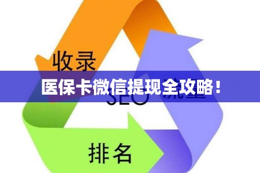 遵义医保卡微信提现全攻略！