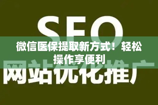 遵义微信医保提取新方式！轻松操作享便利