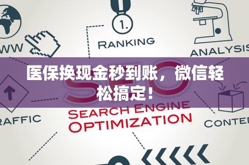 遵义医保换现金秒到账，微信轻松搞定！