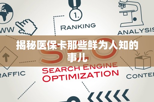 遵义揭秘医保卡那些鲜为人知的事儿
