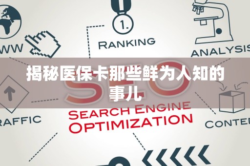 遵义揭秘医保卡那些鲜为人知的事儿