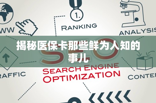遵义揭秘医保卡那些鲜为人知的事儿