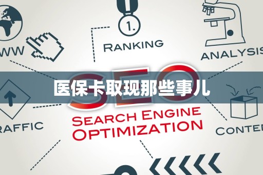 遵义医保卡取现那些事儿