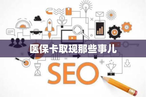 遵义医保卡取现那些事儿