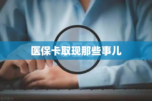 遵义医保卡取现那些事儿