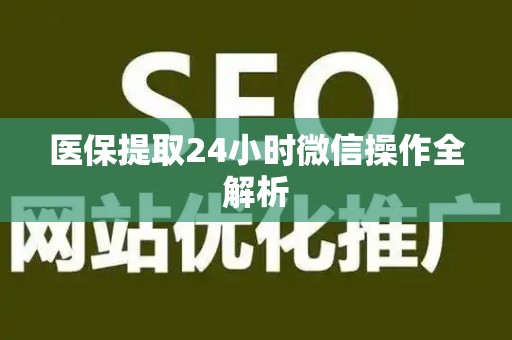 遵义医保提取24小时微信操作全解析