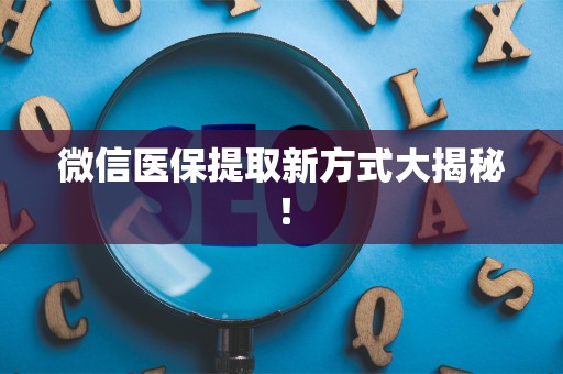遵义微信医保提取新方式大揭秘！