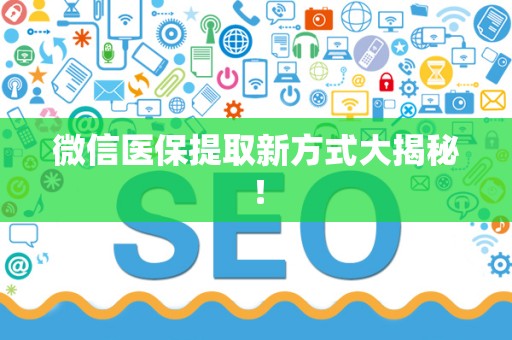 遵义微信医保提取新方式大揭秘！