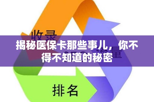 遵义揭秘医保卡那些事儿，你不得不知道的秘密