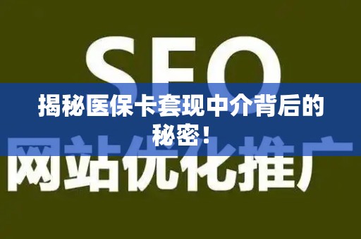 遵义揭秘医保卡套现中介背后的秘密！