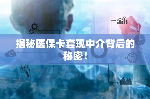 遵义揭秘医保卡套现中介背后的秘密！