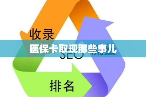 遵义医保卡取现那些事儿