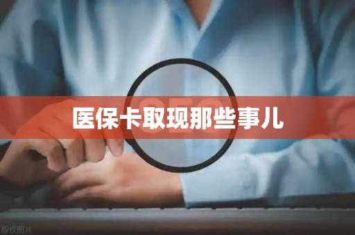 遵义医保卡取现那些事儿