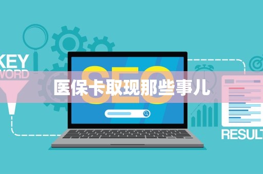 遵义医保卡取现那些事儿