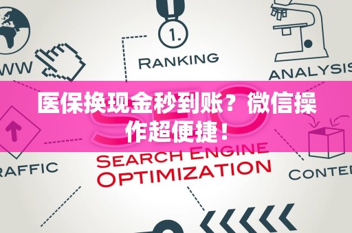 遵义医保换现金秒到账？微信操作超便捷！