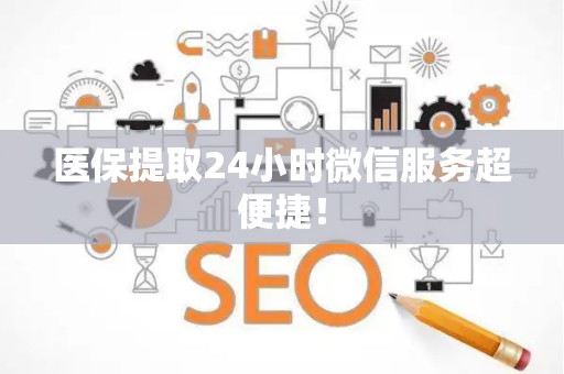 遵义医保提取24小时微信服务超便捷！