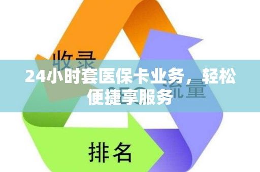 遵义24小时套医保卡业务，轻松便捷享服务