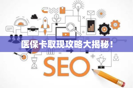 遵义医保卡取现攻略大揭秘！
