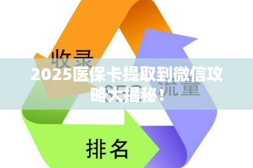 遵义2025医保卡提取到微信攻略大揭秘！