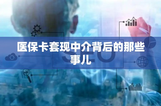 遵义医保卡套现中介背后的那些事儿
