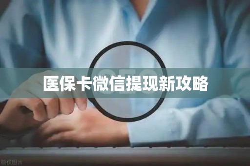 遵义医保卡微信提现新攻略