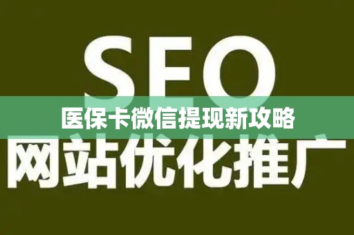 遵义医保卡微信提现新攻略