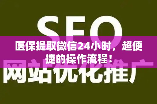 遵义医保提取微信24小时，超便捷的操作流程！