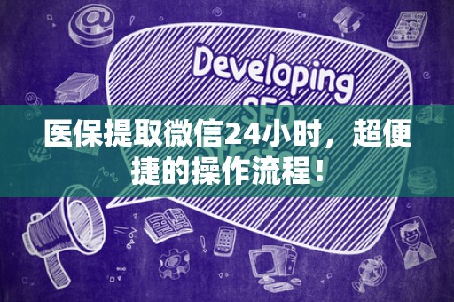 遵义医保提取微信24小时，超便捷的操作流程！
