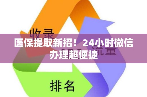 遵义医保提取新招！24小时微信办理超便捷