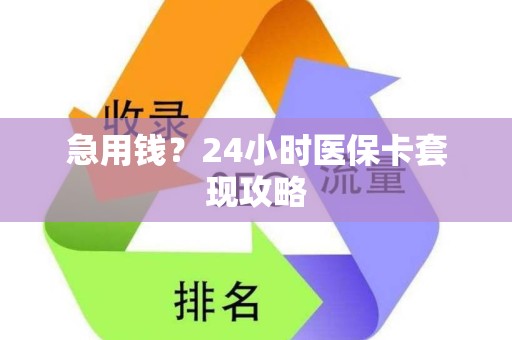 遵义急用钱？24小时医保卡套现攻略