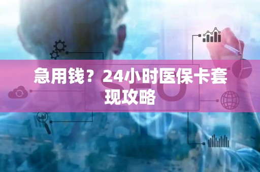 遵义急用钱？24小时医保卡套现攻略