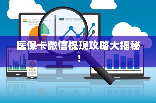 遵义医保卡微信提现攻略大揭秘！
