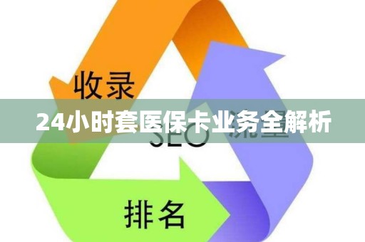 遵义24小时套医保卡业务全解析
