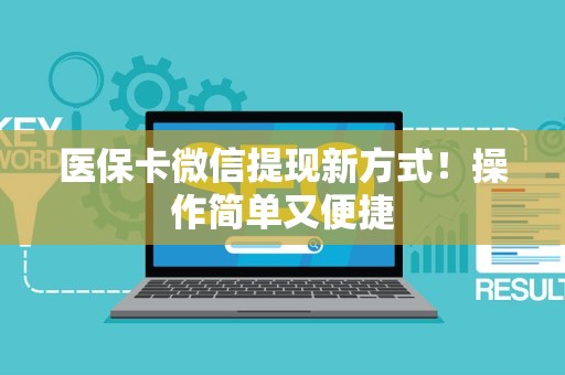 遵义医保卡微信提现新方式！操作简单又便捷