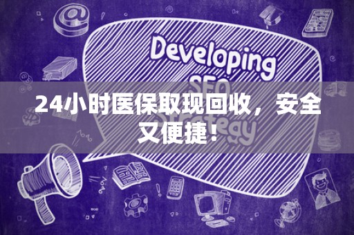 遵义24小时医保取现回收，安全又便捷！