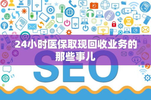 遵义24小时医保取现回收业务的那些事儿