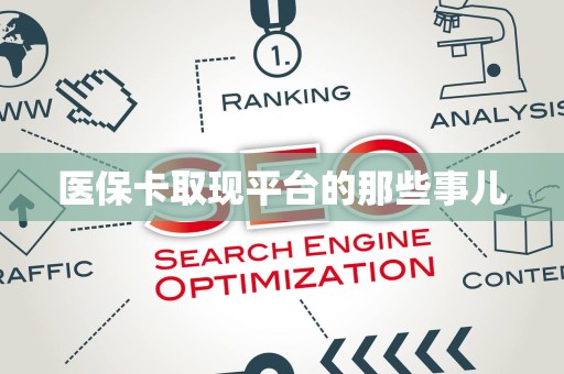 遵义医保卡取现平台的那些事儿