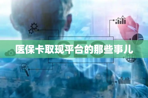 遵义医保卡取现平台的那些事儿