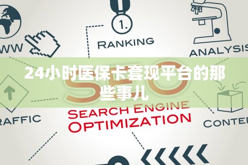 遵义24小时医保卡套现平台的那些事儿