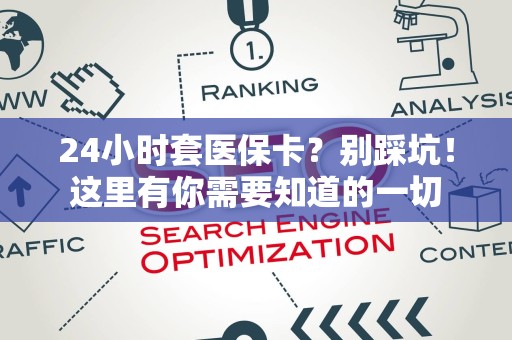 遵义24小时套医保卡？别踩坑！这里有你需要知道的一切