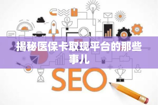 遵义揭秘医保卡取现平台的那些事儿