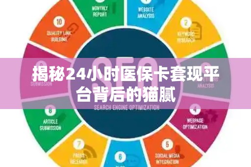 遵义揭秘24小时医保卡套现平台背后的猫腻