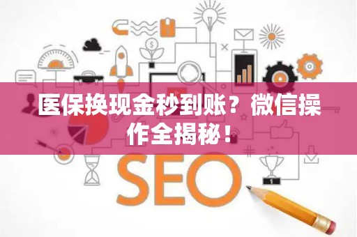 遵义医保换现金秒到账？微信操作全揭秘！