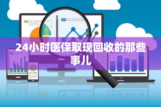 遵义24小时医保取现回收的那些事儿