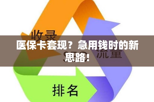 遵义医保卡套现？急用钱时的新思路！